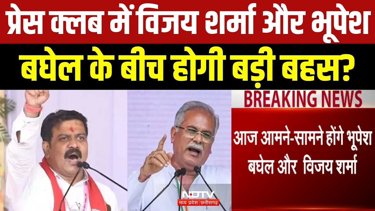 प्रेस क्लब में विजय शर्मा और भूपेश बघेल के बीच होगी बड़ी बहस?