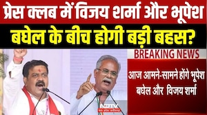 प्रेस क्लब में विजय शर्मा और भूपेश बघेल के बीच होगी बड़ी बहस?