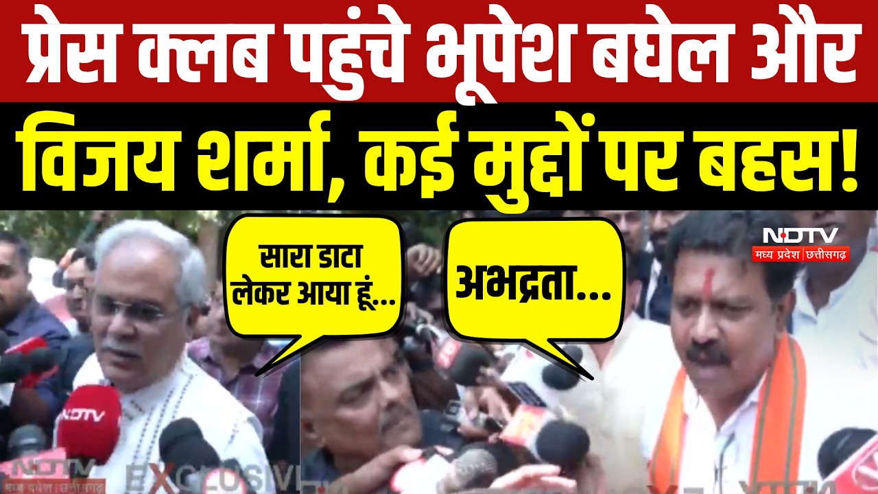 प्रेस क्लब पहुंचे भूपेश बघेल और विजय शर्मा, कई मुद्दों पर बहस!