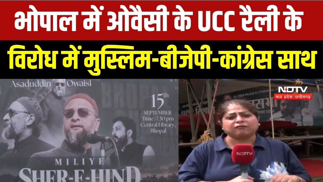 ओवैसी की यूसीसी रैलीः मुस्लिम-कांग्रेस-बीजेपी का जोरदार विरोध