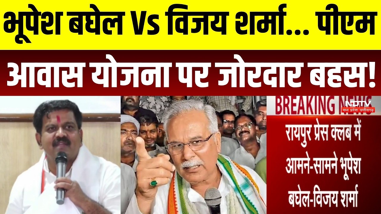 भूपेश बघेल Vs विजय शर्मा... पीएम आवास योजना पर जोरदार बहस!