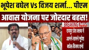 भूपेश बघेल Vs विजय शर्मा... पीएम आवास योजना पर जोरदार बहस!