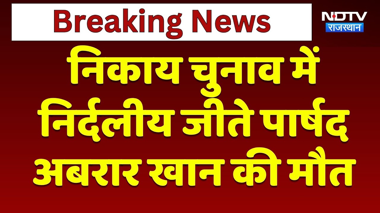 Nikay Chunav 2026: निर्दलीय पार्षद Abarar Khan की अचानक मौत! | Top News | Breaking News | Bangar