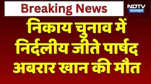 Nikay Chunav 2026: निर्दलीय पार्षद Abarar Khan की अचानक मौत! | Top News | Breaking News | Bangar