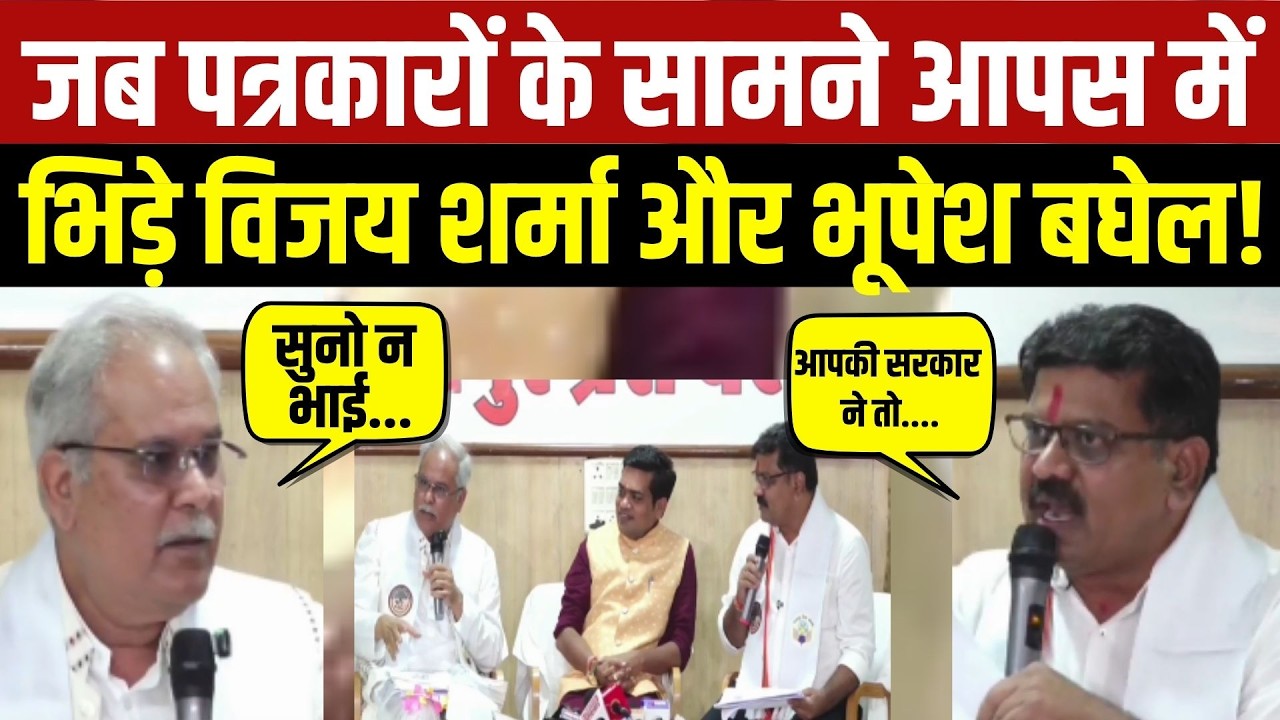 जब पत्रकारों के सामने आपस में भिड़े विजय शर्मा और भूपेश बघेल!