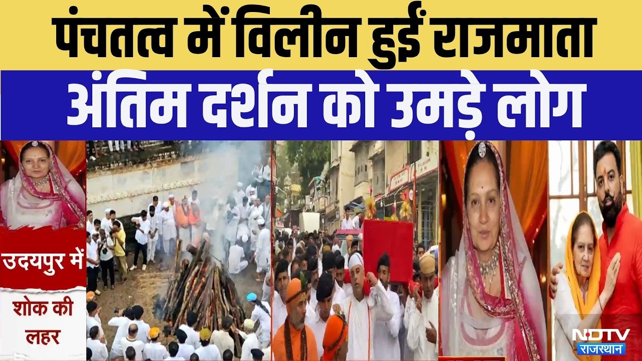 Udaipur News: Rajmata Vijayaraj Kumari जी का निधन, Mewar राजघराने में मातम!| Top News | Breaking