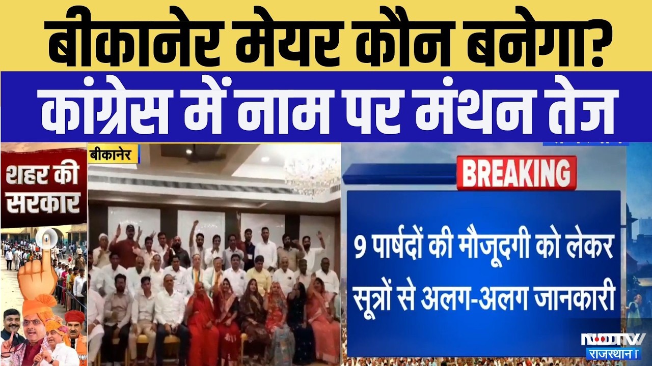 Nikay Chunav 2026: Bikaner Mayor कौन बनेगा? | Top News | Rajasthan | Congress | Breaking News