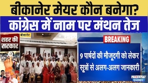 Nikay Chunav 2026: Bikaner Mayor कौन बनेगा? | Top News | Rajasthan | Congress | Breaking News