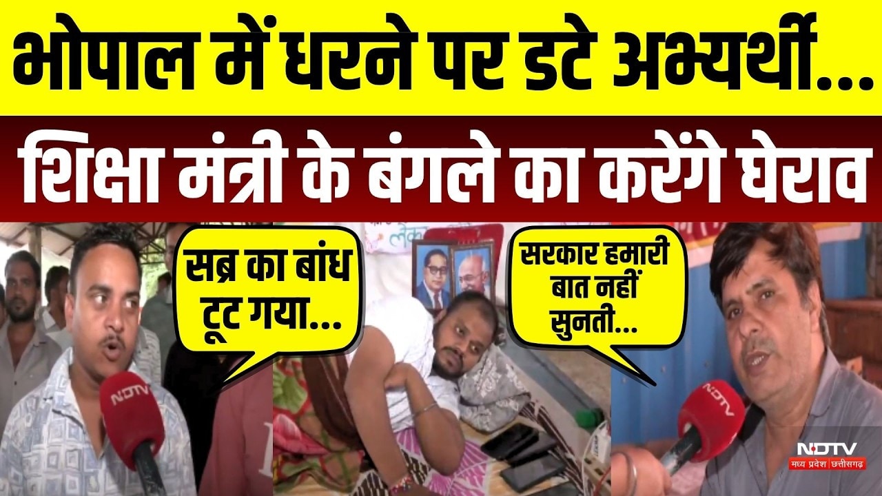 भोपाल में धरने पर डटे अभ्यर्थी, शिक्षा मंत्री के बंगले का करेंगे घेराव