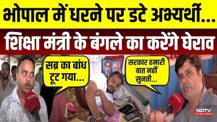 भोपाल में धरने पर डटे अभ्यर्थी, शिक्षा मंत्री के बंगले का करेंगे घेराव