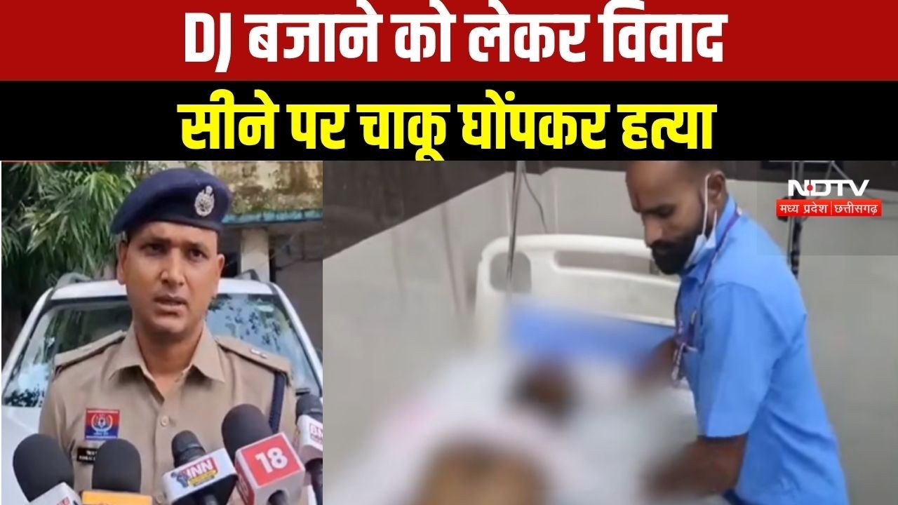Murder News: गणेश पंडाल में DJ बजाने को लेकर विवाद, युवक के सीने पर चाकू घोंपकर हत्या
