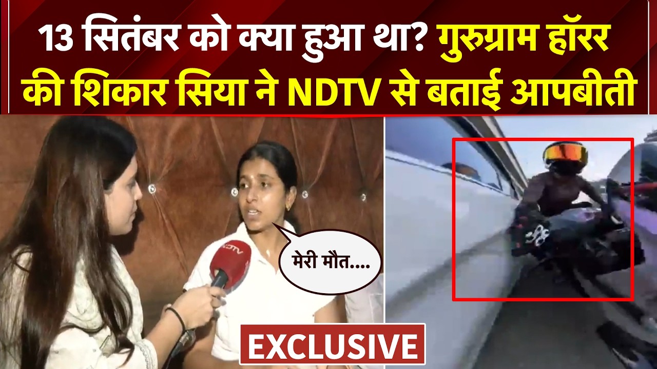 उस दिन क्या हुआ था? गुरुग्राम हॉरर की शिकार सिया ने NDTV से बताई आपबीती