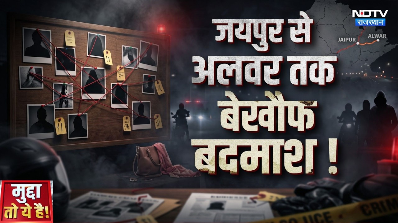 Rajasthan Crime: अलवर में 3 मौतों का क्या है राज? | Bank Robbery | Crime News | Mudde Ki Baat
