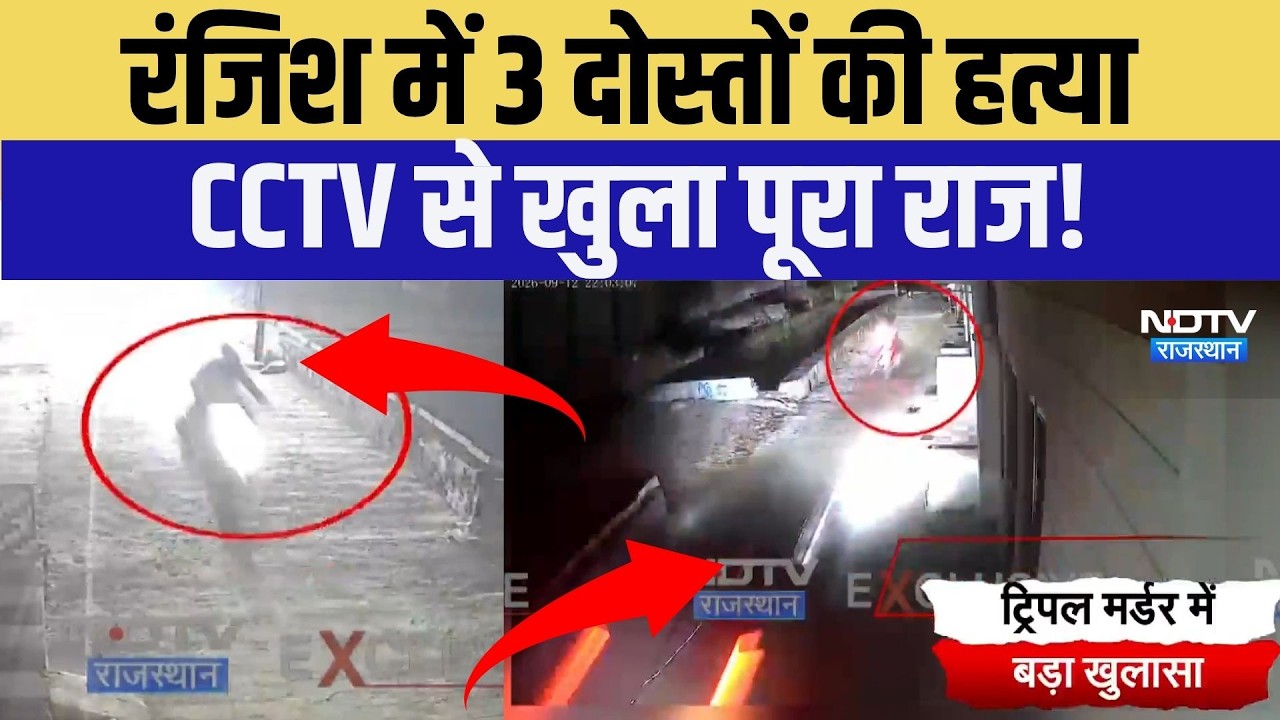 Alwar Triple Murder: Accident नहीं, रंजिश में 3 दोस्तों की हत्या | Crime News | Top News | Breaking