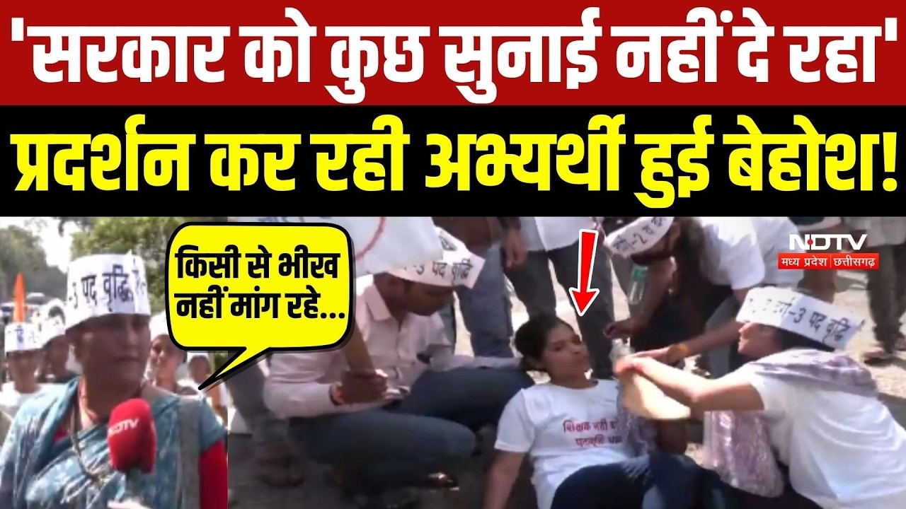 'सरकार को कुछ सुनाई नहीं दे रहा' प्रदर्शन कर रही अभ्यर्थी हुई बेहोश!
