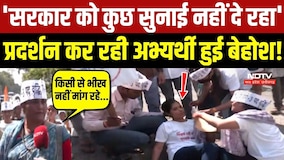 'सरकार को कुछ सुनाई नहीं दे रहा' प्रदर्शन कर रही अभ्यर्थी हुई बेहोश!