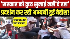 'सरकार को कुछ सुनाई नहीं दे रहा' प्रदर्शन कर रही अभ्यर्थी हुई बेहोश!