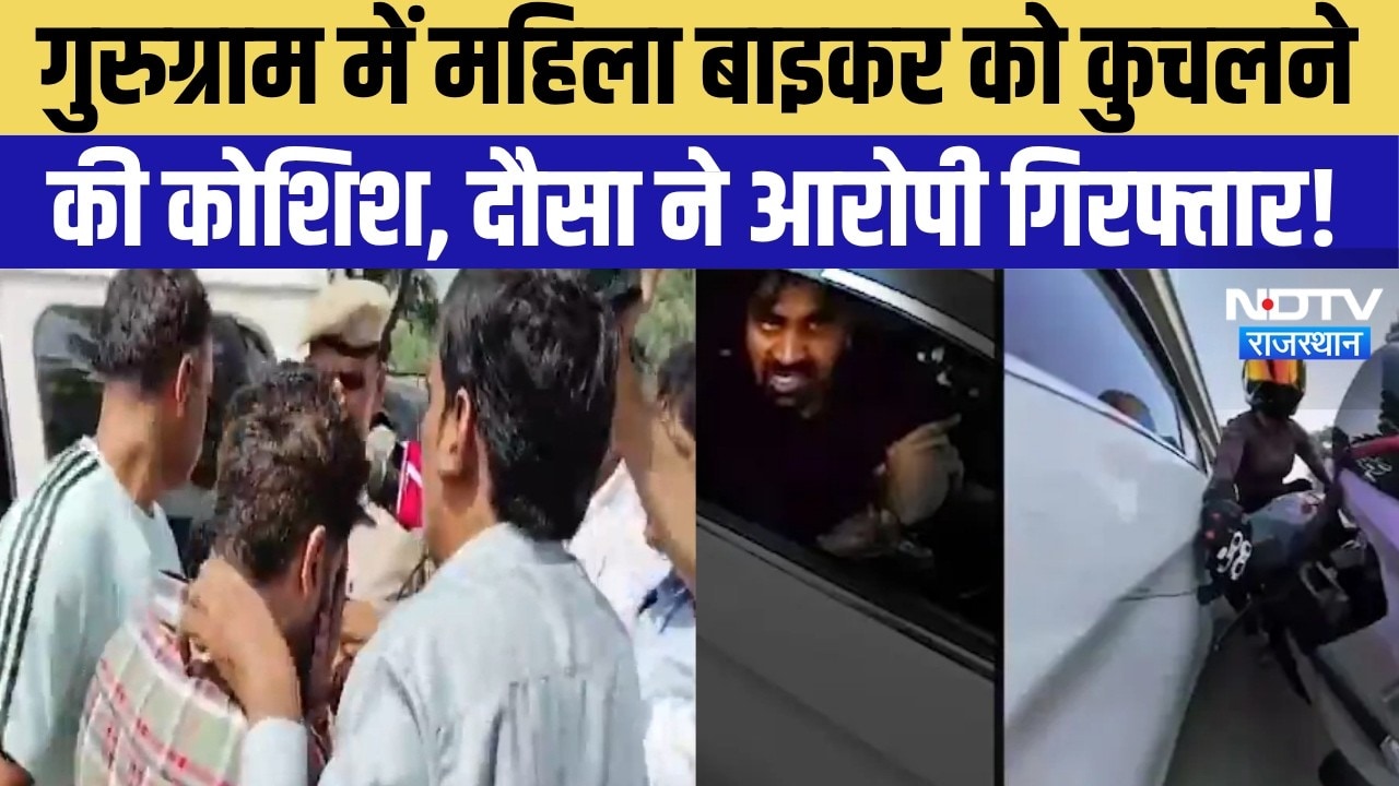 Gurugram Hit-and-Run: Female biker को कुचलने की कोशिश, Dausa से Accused Arrested! | Breaking News