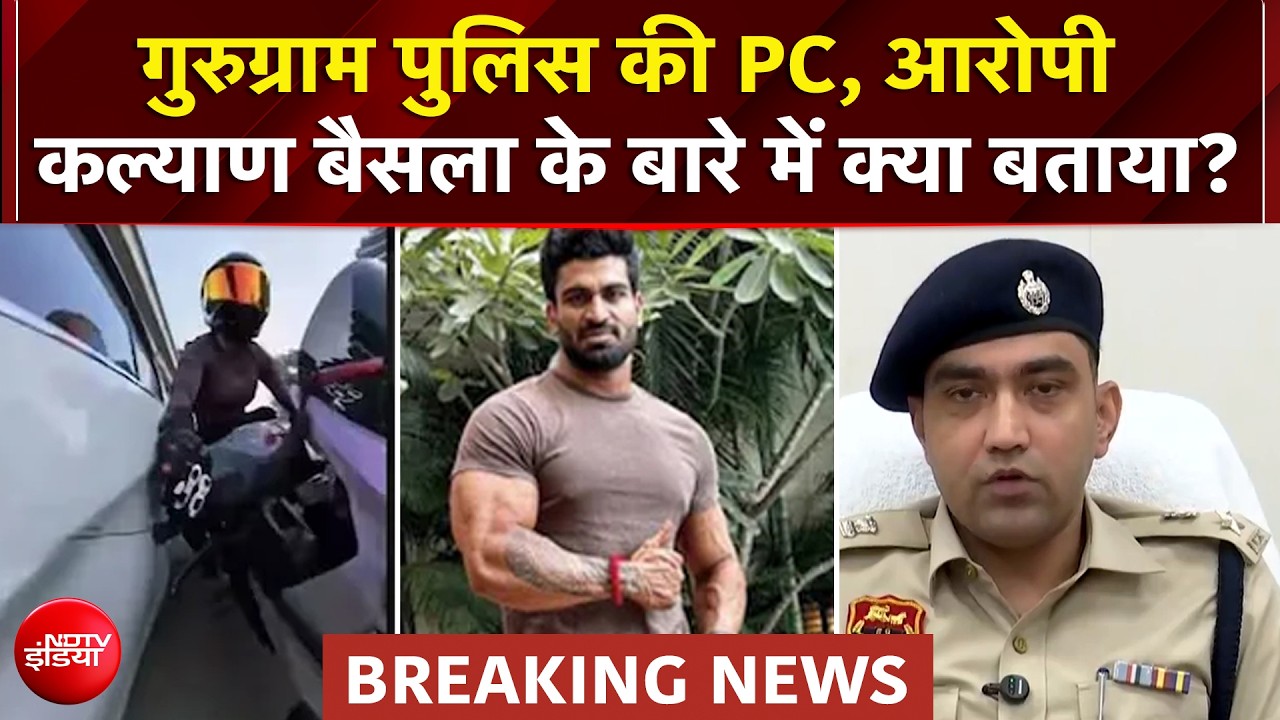Gurugram Biker Hit and Run Case: आरोपी कल्याण बैसला गिरफ्तार, गुरुग्राम पुलिस ने PC में क्या बताया?