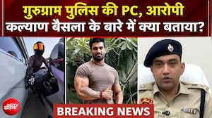 Gurugram Biker Hit and Run Case: आरोपी कल्याण बैसला गिरफ्तार, गुरुग्राम पुलिस ने PC में क्या बताया?