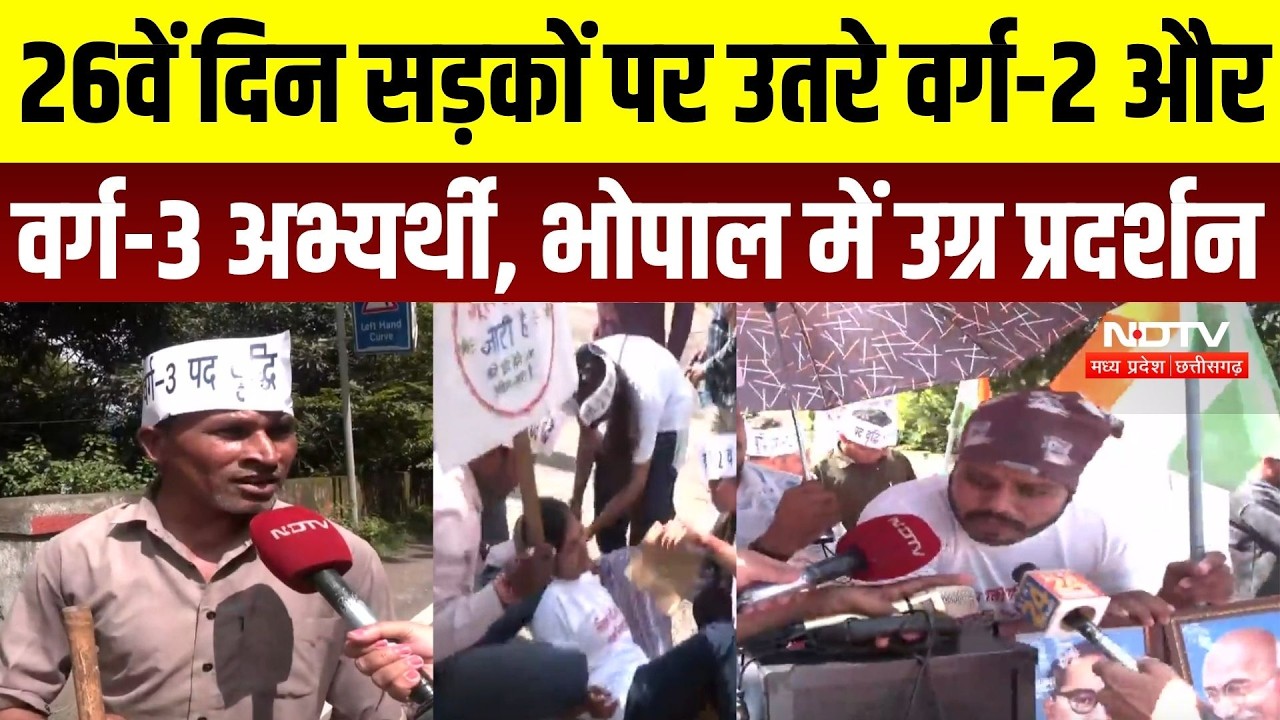 Bhopal Protest: 26वें दिन सड़कों पर उतरे वर्ग-2 और वर्ग-3 अभ्यर्थी, DPI घेराव के लिए पैदल मार्च | MP