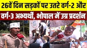 Bhopal Protest: 26वें दिन सड़कों पर उतरे वर्ग-2 और वर्ग-3 अभ्यर्थी, DPI घेराव के लिए पैदल मार्च | MP