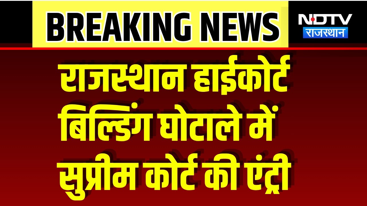 Rajasthan High Court Building घोटाले में Supreme Court की Entry | Top News | Breaking News