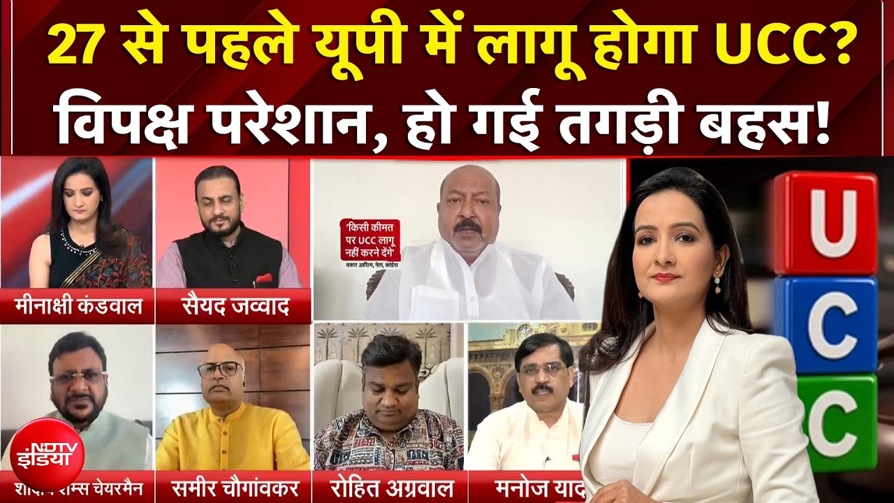 27 से पहले यूपी में लागू होगा UCC? बीच डिबेट हो गई बहस | Teen Ka Tarkash