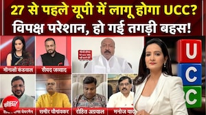 27 से पहले यूपी में लागू होगा UCC? बीच डिबेट हो गई बहस | Teen Ka Tarkash