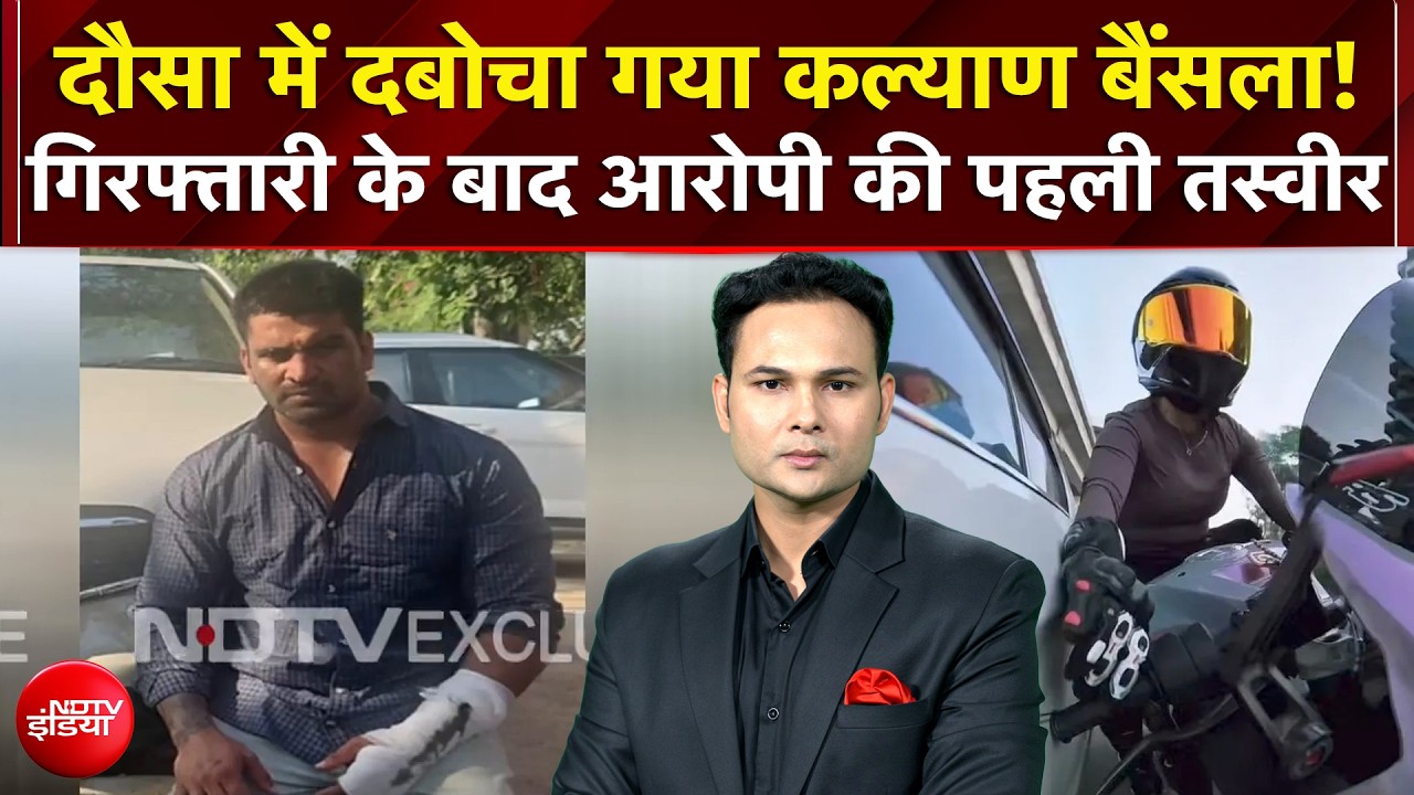 Gurugram Biker Hit and Run Case: गिरफ्तारी के बाद आरोपी  Kalyan Baisla की पहली तस्वीर आई सामने
