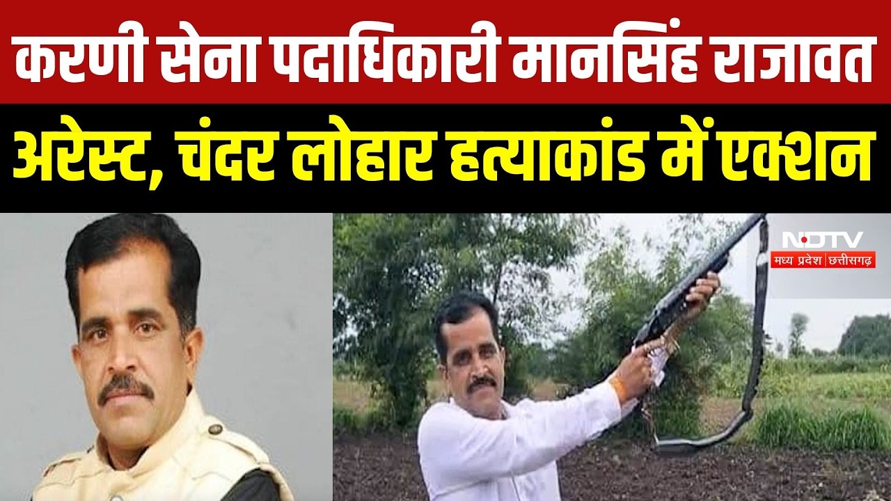 Indore Crime News: करणी सेना पदाधिकारी Mansingh Rajawat Arrest, चंदर लोहार हत्याकांड में एक्शन