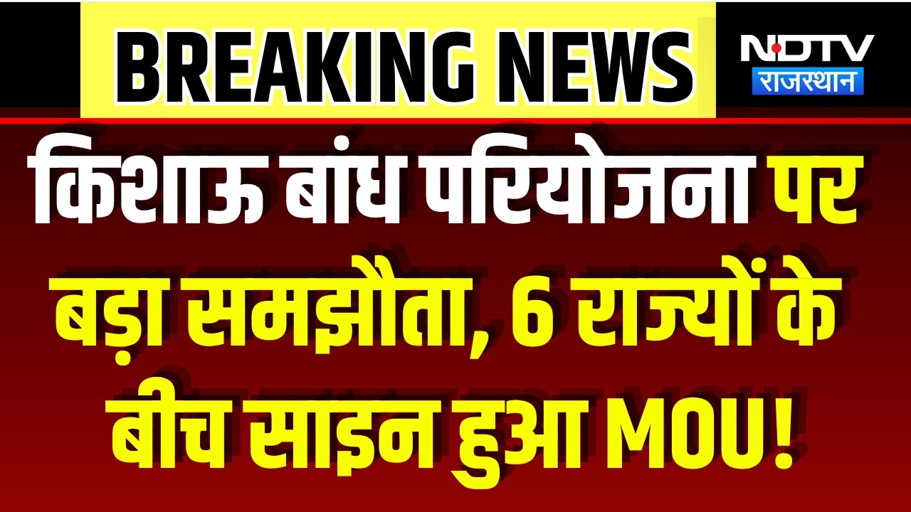 Kishau Dam Project पर बड़ा समझौता, 6 States के बीच Sign हुआ MOU! | Top News | Breaking News