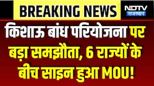 Kishau Dam Project पर बड़ा समझौता, 6 States के बीच Sign हुआ MOU! | Top News | Breaking News