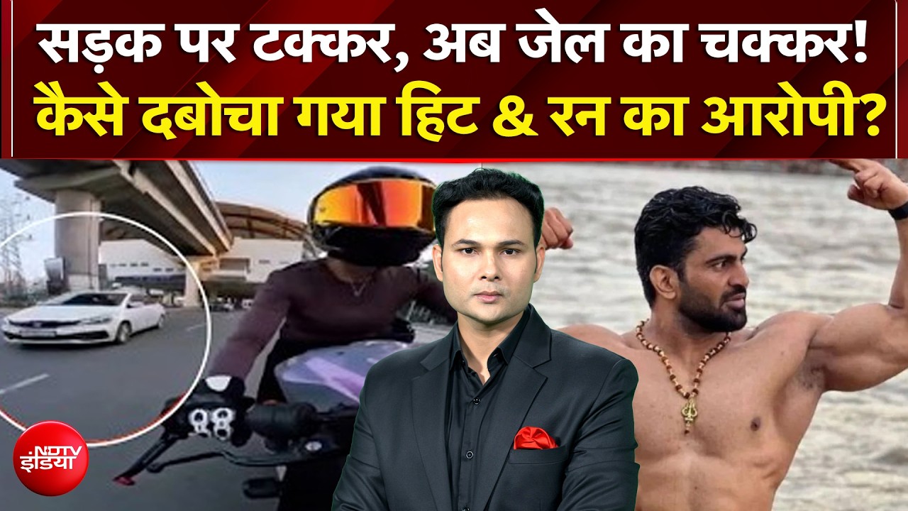 Gurugram Biker Hit and Run Case: कैसे दबोचा गया हिट & रन का आरोपी Kalyan Baisla?
