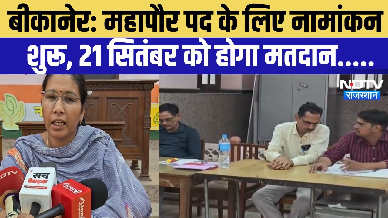 Bikaner: महापौर पद के लिए नामांकन शुरू, 21 September को होगा मतदान | Top News | Breaking News