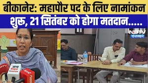 Bikaner: महापौर पद के लिए नामांकन शुरू, 21 September को होगा मतदान | Top News | Breaking News