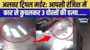 Alwar Triple Murder: आपसी रंजिश में कार से कुचलकर 3 दोस्तों की हत्या | Crime News