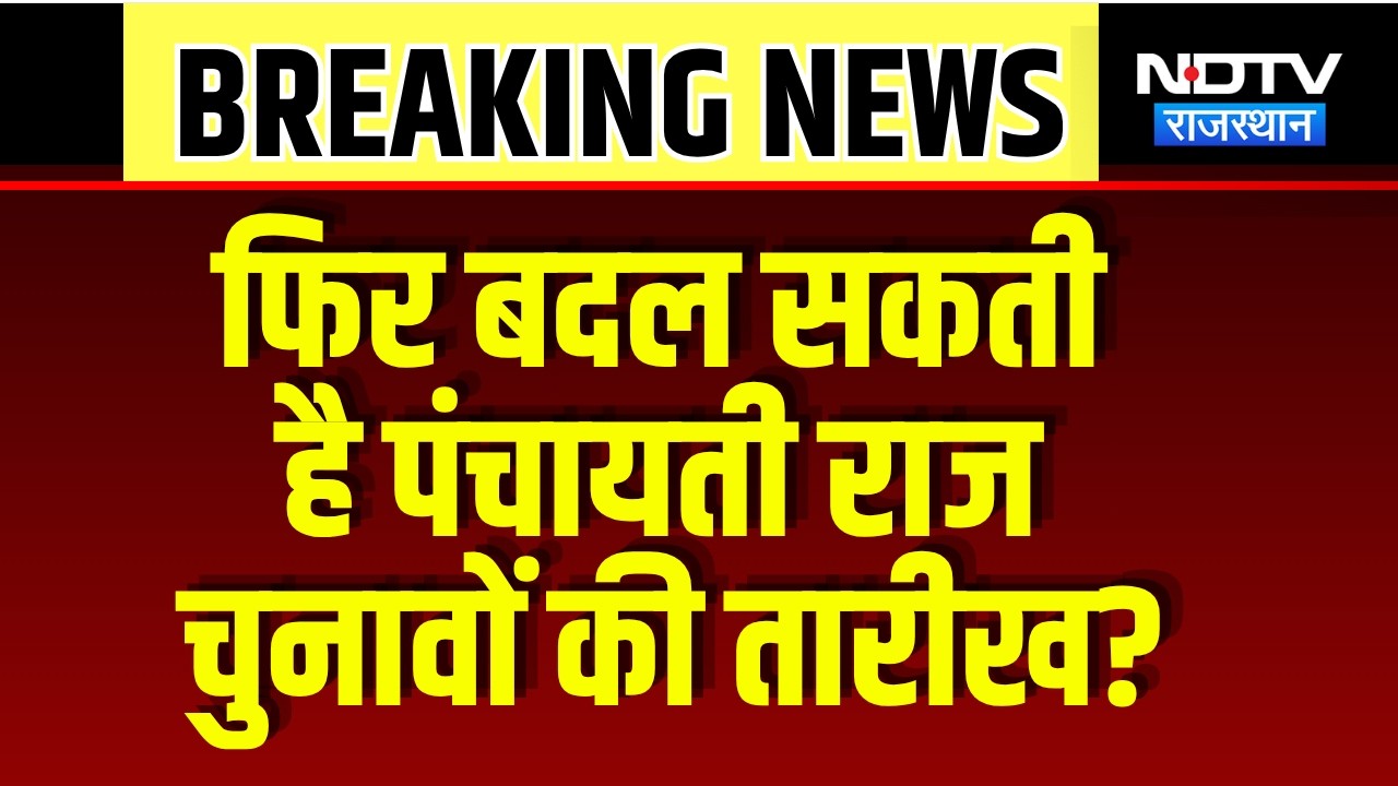 Panchayat Chunav: फिर बदल सकती है पंचायती राज चुनावों की तारीख? | Breaking News