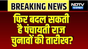 Panchayat Chunav: फिर बदल सकती है पंचायती राज चुनावों की तारीख? | Breaking News