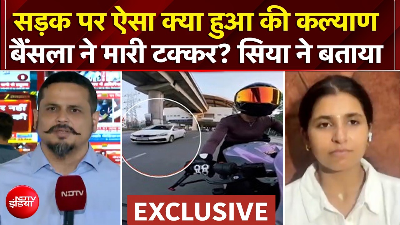Gurugram Biker Hit and Run Case: Kalyan Baisla ने कैसे मारी बाइक को टक्कर? सिया ने बताई पूरी कहानी