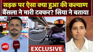 Gurugram Biker Hit and Run Case: Kalyan Baisla ने कैसे मारी बाइक को टक्कर? सिया ने बताई पूरी कहानी
