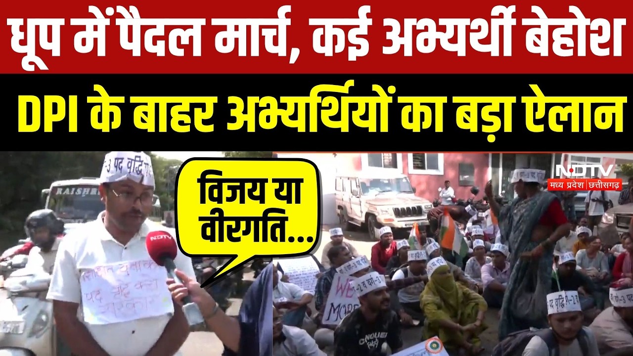 Bhopal Protest:धूप में पैदल मार्च, कई अभ्यर्थी बेहोश, DPI के बाहर अभ्यर्थियों का बड़ा ऐलान |Top News