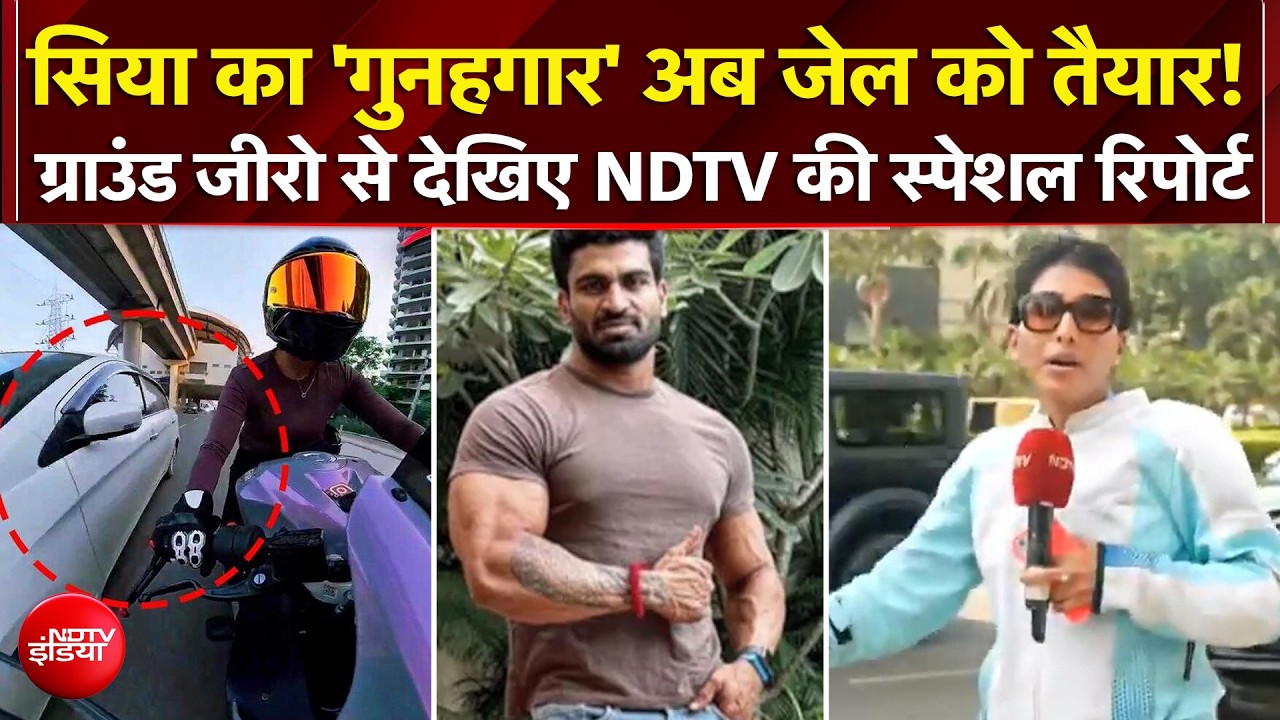 Gurugram Biker Hit and Run Case: Siya का 'गुनहगार' अब जेल को तैयार! NDTV की स्पेशल रिपोर्ट