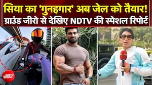 Gurugram Biker Hit and Run Case: Siya का 'गुनहगार' अब जेल को तैयार! NDTV की स्पेशल रिपोर्ट
