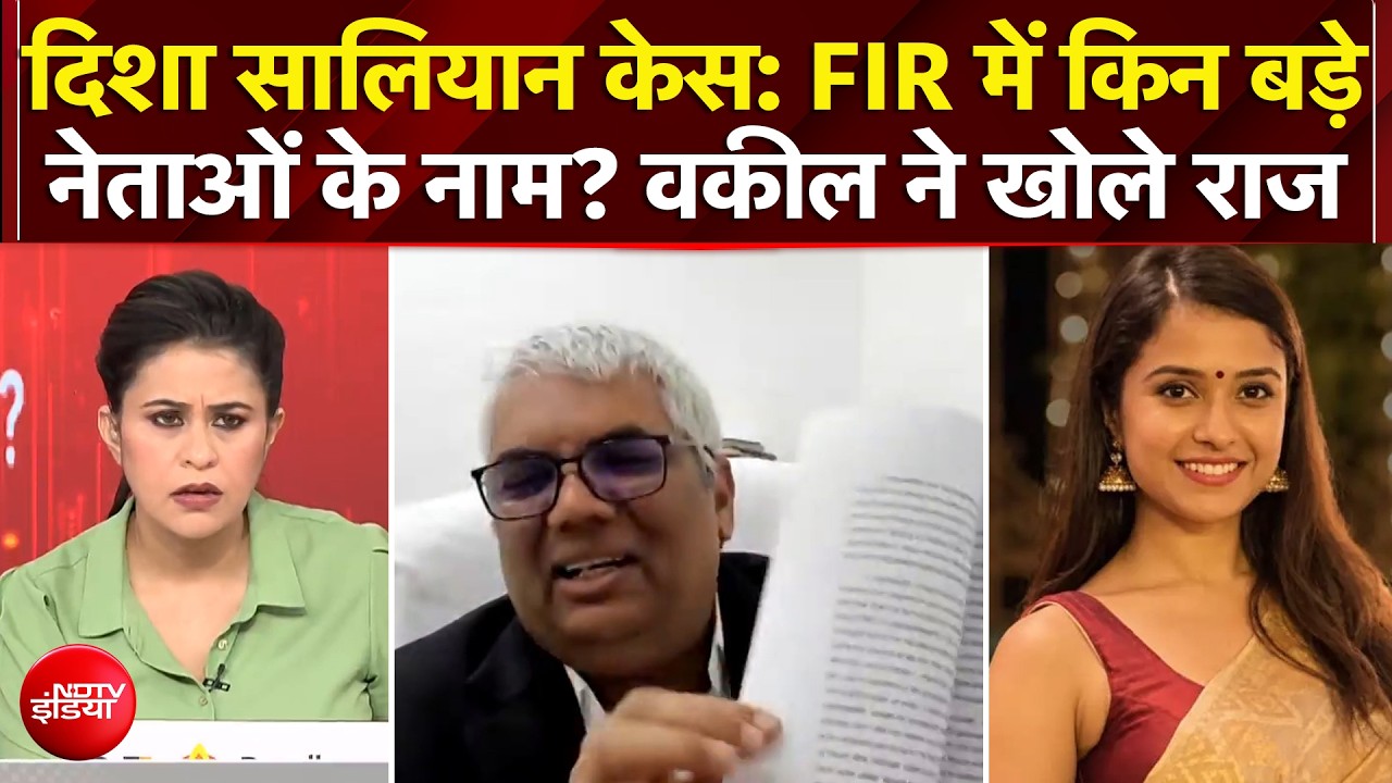 Disha Saliyan Case: FIR में किन बड़े नेताओं के नाम... वकील ने खोले राज