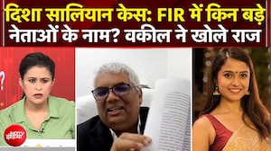 Disha Saliyan Case: FIR में किन बड़े नेताओं के नाम... वकील ने खोले राज