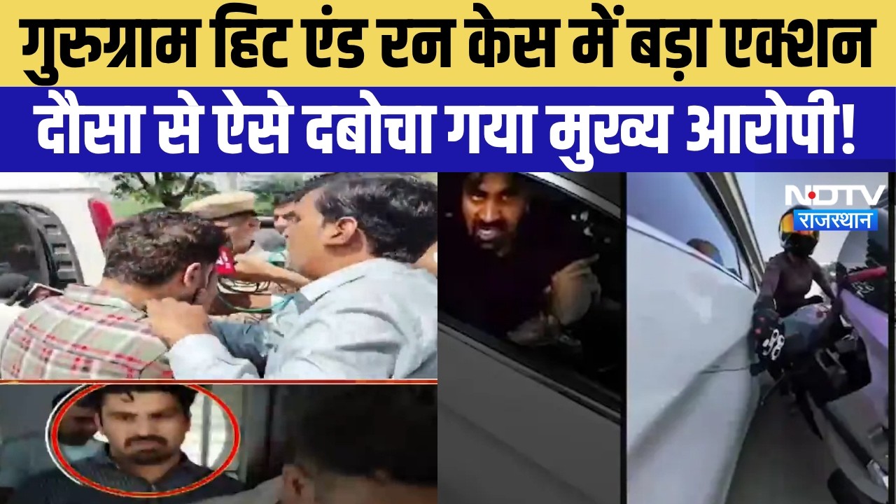 Gurugram Hit-and-Run Case में बड़ा एक्शन, Dausa से ऐसे दबोचा गया मुख्य आरोपी! | Breaking News