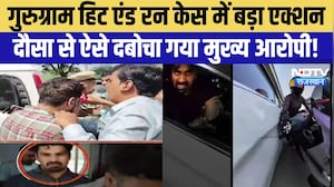 Gurugram Hit-and-Run Case में बड़ा एक्शन, Dausa से ऐसे दबोचा गया मुख्य आरोपी! | Breaking News