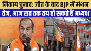 Nikay Chunav: जीत के बाद BJP में मंथन तेज, आज रात तक तय हो सकते हैं अध्यक्ष | Madan Rathore