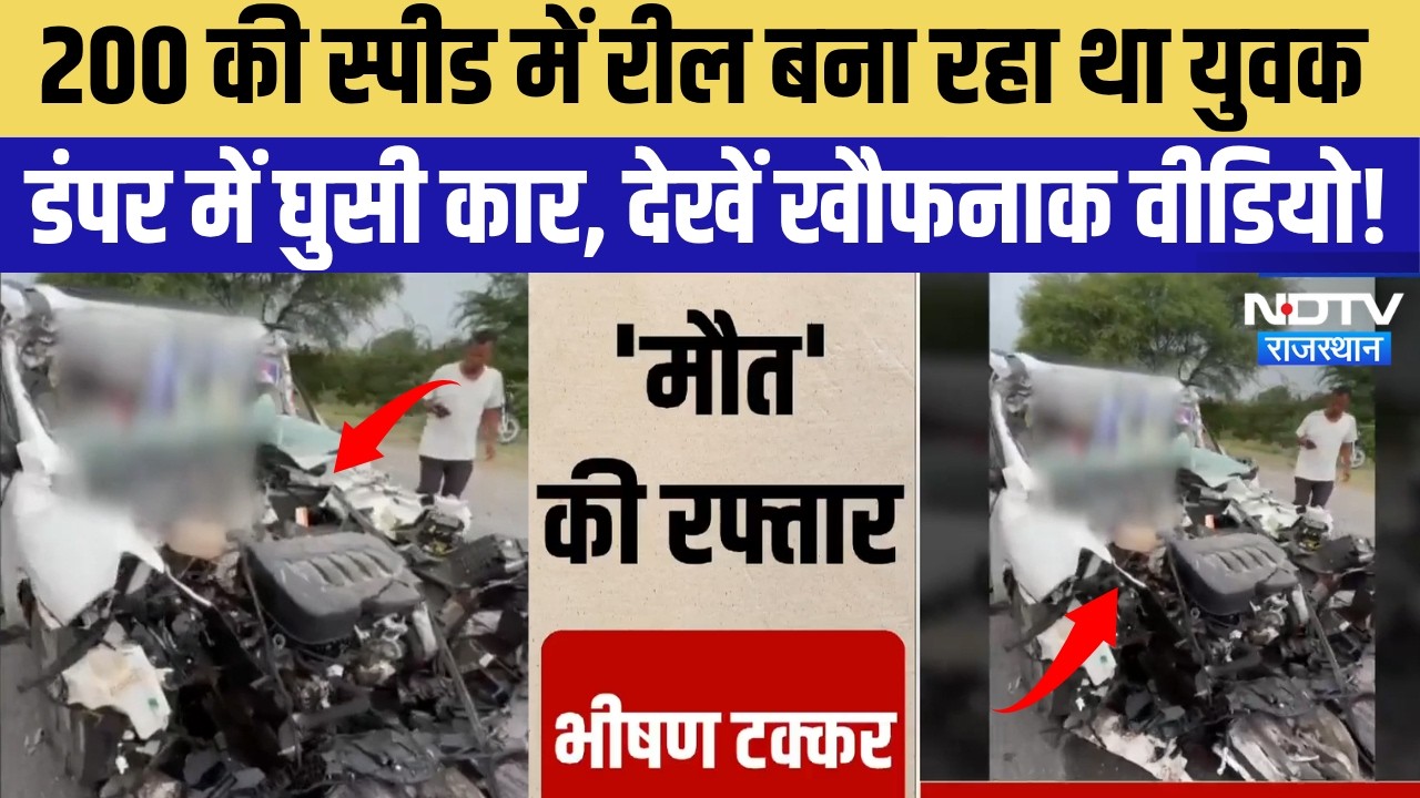 Tonk Accident: 200 की Speed में Reel बना रहा था युवक डंपर में घुसी Car | Breaking News